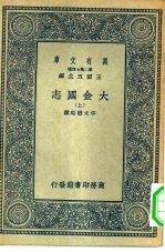 万有文库第二集七百种大金国志  上中下