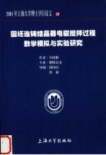 圆坯连铸结晶器电磁搅拌过程数学模拟与实验研究