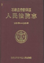 石家庄市新华区人民法院志