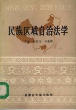 民族区域自治法学