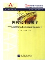 网页设计与制作 Macromedia Dreamweaver 8