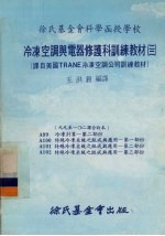 冷冻空调与电器修护科训练教材  22  99-102课合订本