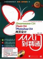 Dreamweaver cs4、Flash cs4、Photoshop cs4网页设计从入门到精通