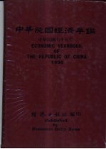 中华民国经济年鉴  1986