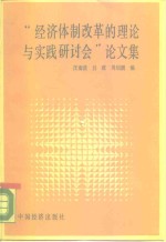 经济体制改革的理论与实践研讨会论文集