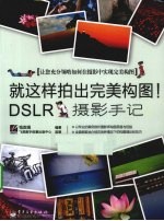 就这样拍出完美构图！DSLR摄影手记