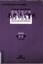 南开语言学刊  2009年第2期  总第14期