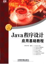 Java程序设计应用基础教程