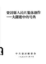 登封县人民的集体创作：大跃进中的号角