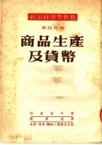 政治经济学教程  第4分册  商品生产及货币  第3版