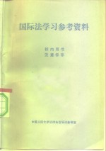 国际法学习参考资料