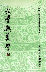 文学与美学