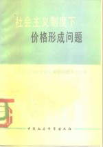 社会主义制度下价格形成问题  社会主义经济中价值规律问题文章选编