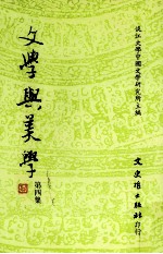 文学与美学  第4集