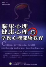 临床心理、健康心理与学校心理健康教育