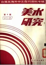 美术研究  1987  第4辑