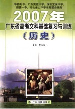 2007年广东省高考文科基础复习与训练  历史