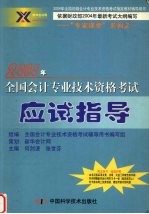 2004年全国会计专业技术资格考试应试指导