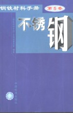 钢铁材料手册  第3卷  优质碳素结构钢