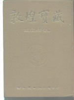 敦煌宝藏  第35册  斯4246-4400号