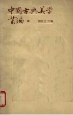 中国古典美学丛编  （中册）