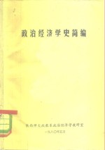 政治经济学史简编