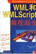 WML和WMLScript编程起步