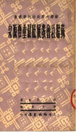 苏联社会彂展底最重要源泉  第2版