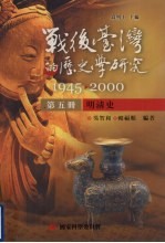 战后台湾的历史学研究  1945-2000  第5册  明清史