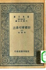 万有文库第二集七百种四书章句集注五册