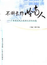 不辞长作岭南人  广东省农民工获奖文学作品集