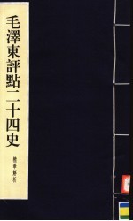 毛泽东评点二十四史精华解析本  第3册  线装本