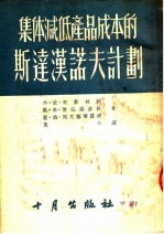 集体减低产品成本的斯达汉诺夫计划