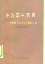 在改革中前进  经济体制改革调查报告选编