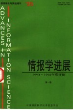 情报学进展：1994-1995年度评论  第1卷