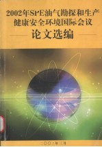 2002年spe油气勘探和生产健康安全环境国际会议论文选编