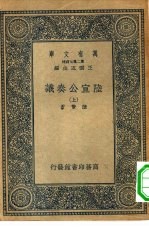 万有文库第二集七百种陆宣公奏议  上