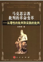 马克思宗教批判的革命变革  从理性的批判到实践的批判