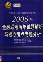 2006年金融联考历年试题解析与核心考点专题分析