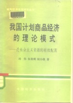 我国计划商品经济的理论模式  论社会主义资源的有效配置