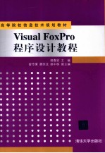 Visual FoxPro程序设计教程