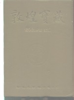 敦煌宝藏  第121册  伯2474-2541号