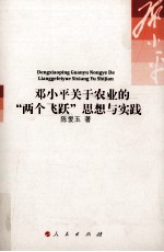 邓小平关于农业的“两个飞跃”思想与实践