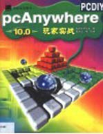 pcAnywhere 10.0玩家实战