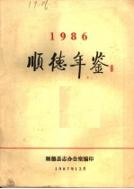 顺德年鉴  1986