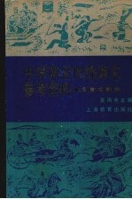 中学语文传统课文参考资料  文言文部分