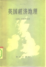 英国经济地理