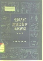 从世界范围考察  中国古代经济思想的光辉成就