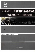 CANDU-6核电厂系统与运行  核岛系统  1