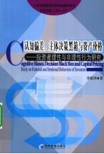 认知偏差、主体决策黑箱与资产价格  投资者理性与非理性行为研究